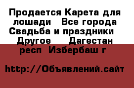 Продается Карета для лошади - Все города Свадьба и праздники » Другое   . Дагестан респ.,Избербаш г.